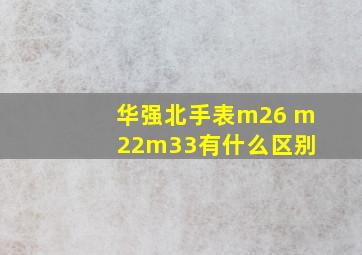 华强北手表m26 m 22m33有什么区别